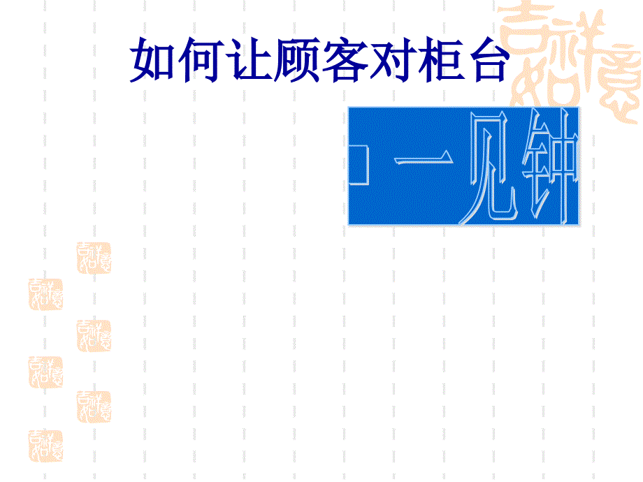 营业员销售技巧_如何让顾客对柜台一见钟情_第1页