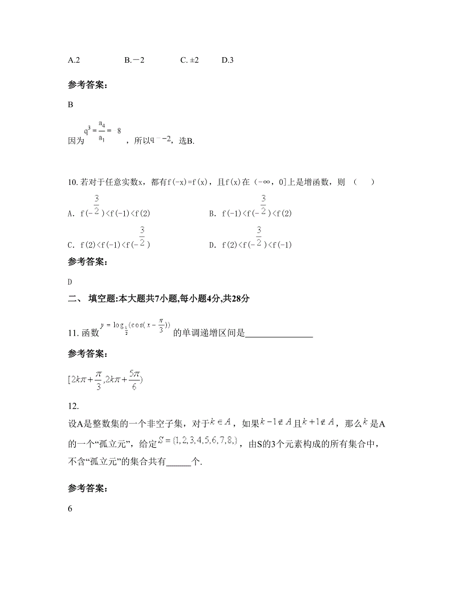 2022年四川省宜宾市明威中学高一数学理上学期摸底试题含解析_第4页