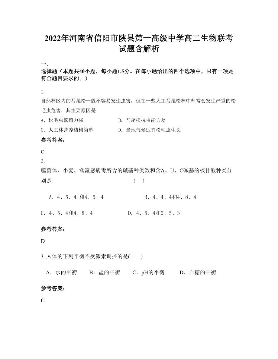 2022年河南省信阳市陕县第一高级中学高二生物联考试题含解析_第1页