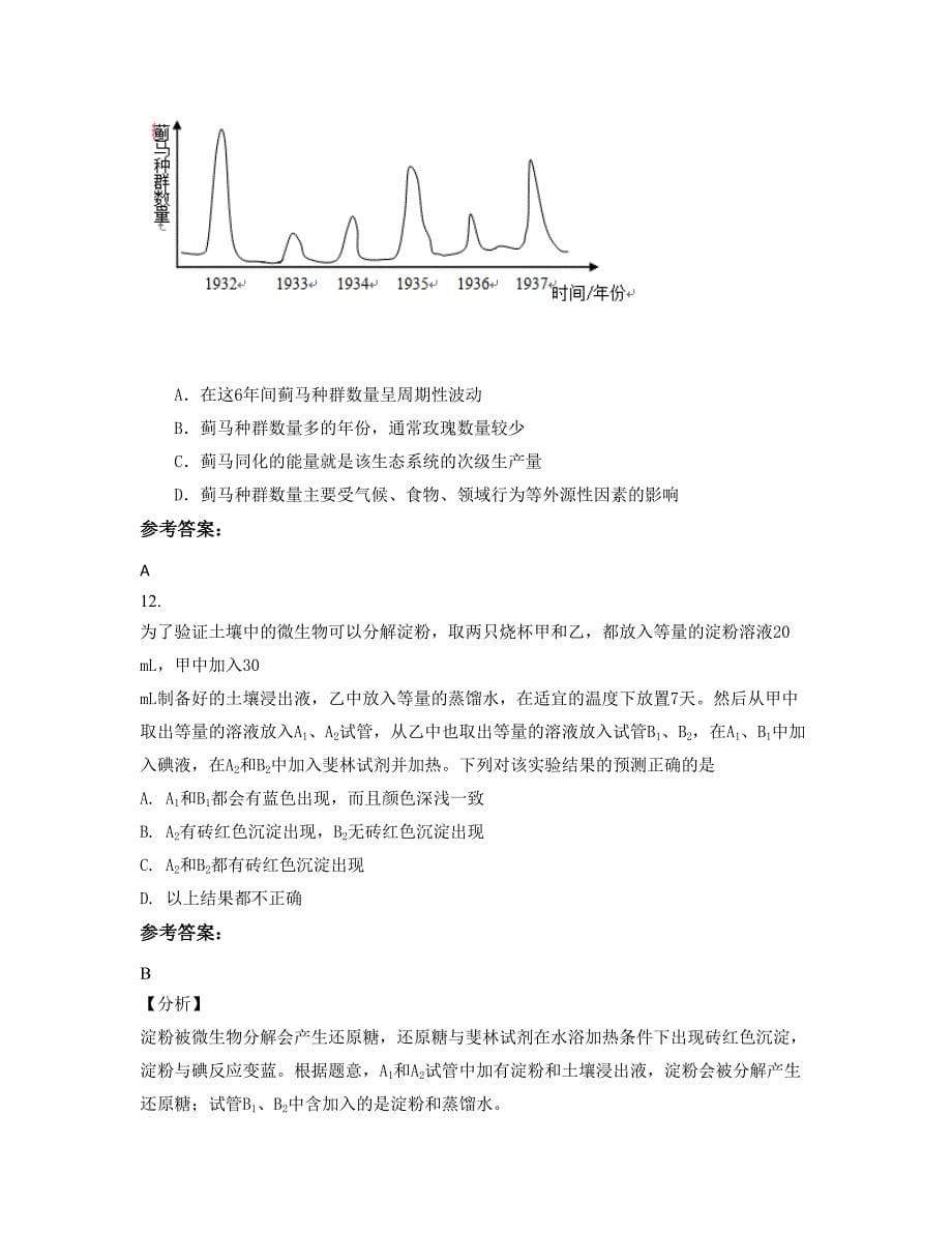 2022年河南省信阳市陕县第一高级中学高二生物联考试题含解析_第5页