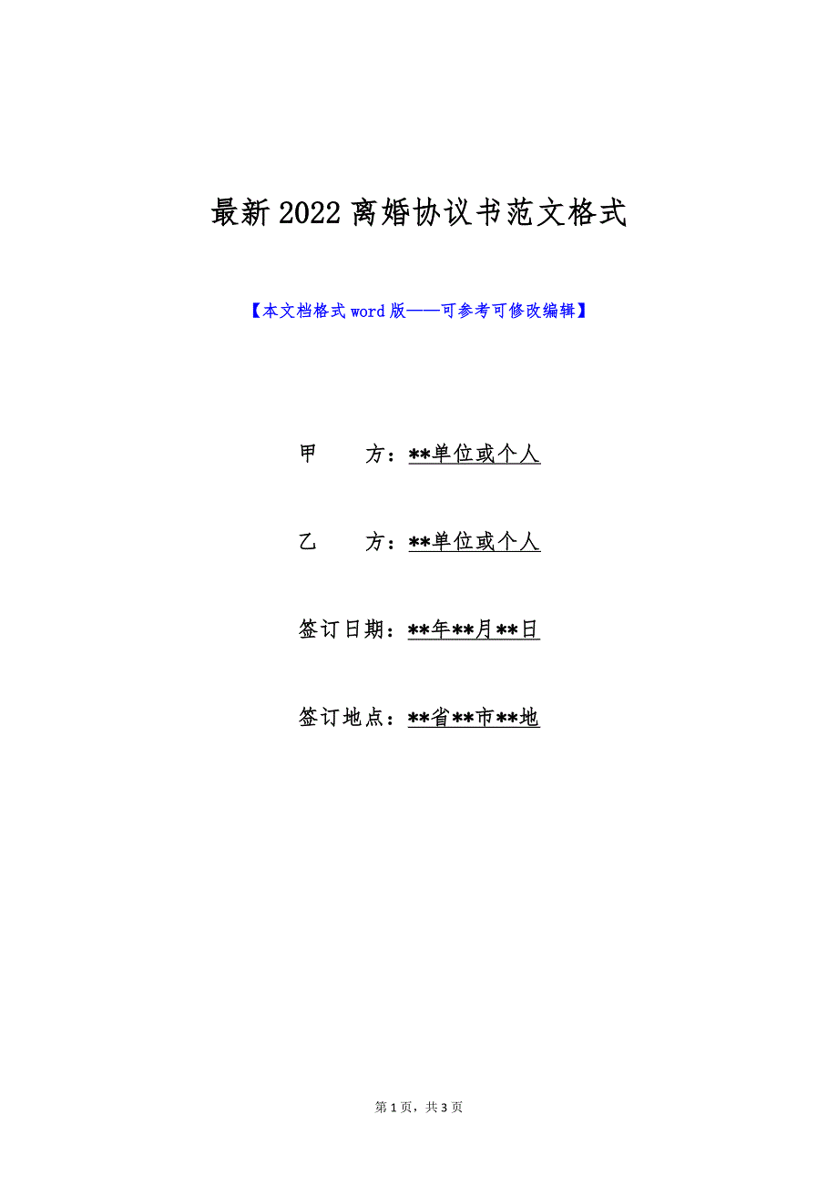 最新2022离婚协议书范文格式（标准版）_第1页