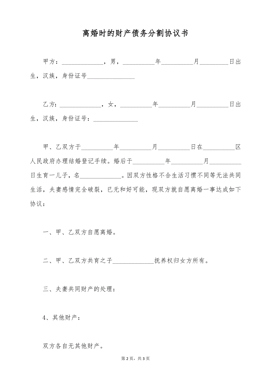 离婚时的财产债务分割协议书（标准版）_第2页