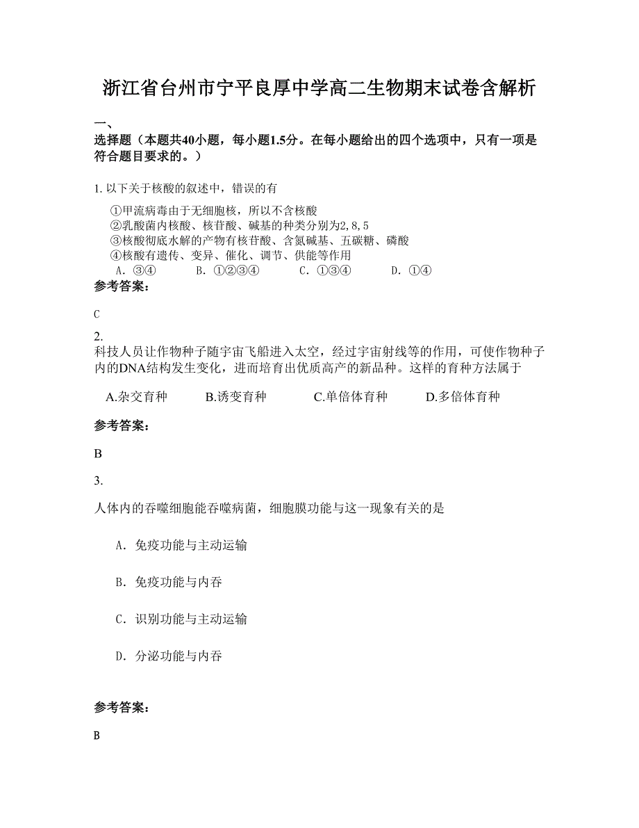 浙江省台州市宁平良厚中学高二生物期末试卷含解析_第1页