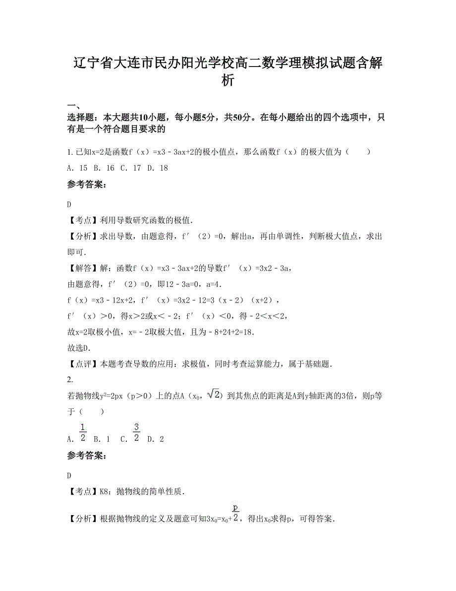 辽宁省大连市民办阳光学校高二数学理模拟试题含解析_第1页