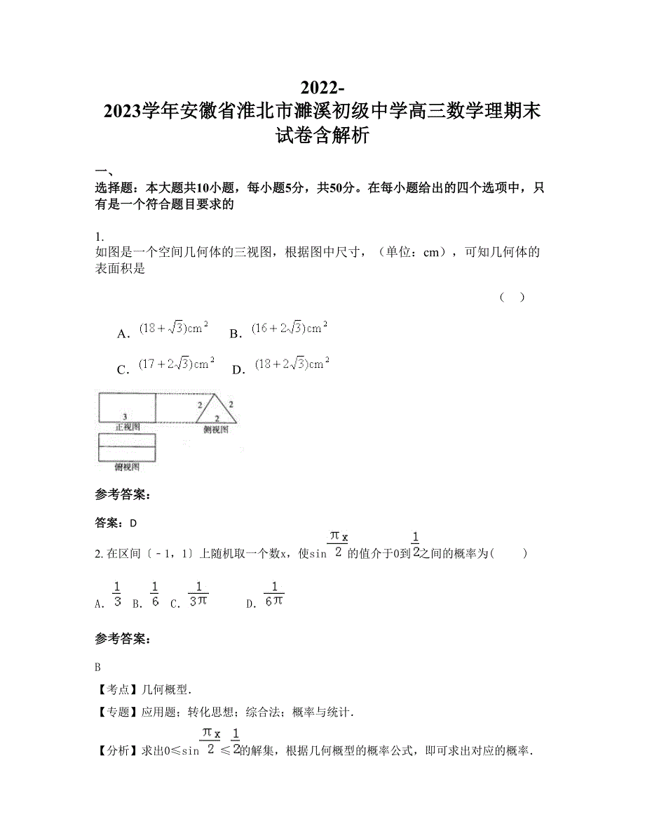 2022-2023学年安徽省淮北市濉溪初级中学高三数学理期末试卷含解析_第1页