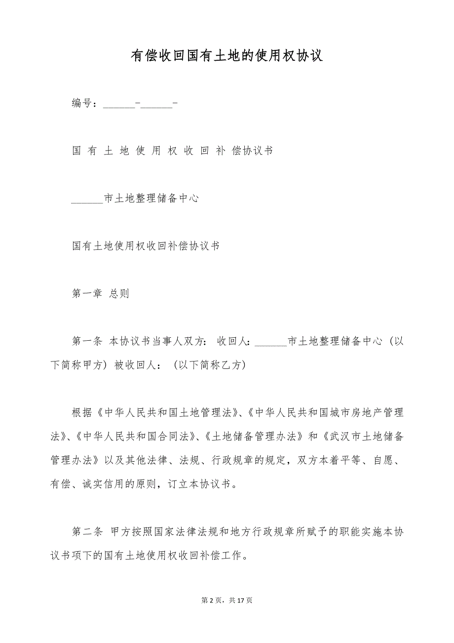 有偿收回国有土地的使用权协议（标准版）_第2页