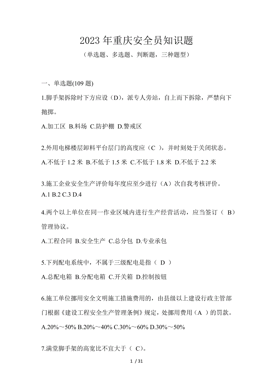 2023年重庆安全员知识题_第1页