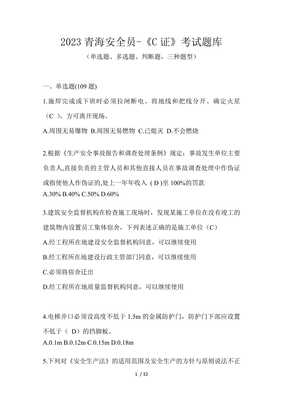 2023青海安全员-《C证》考试题库_第1页