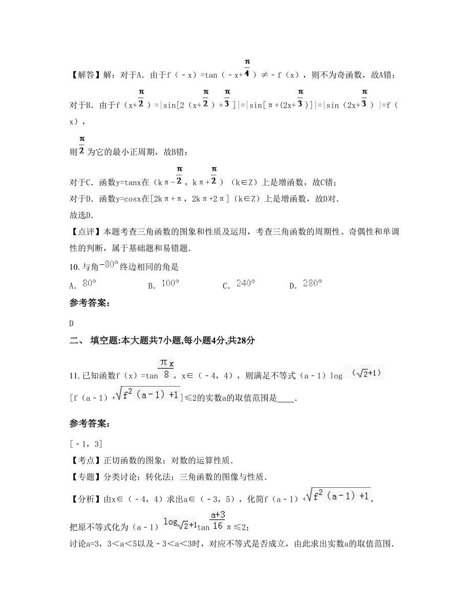 2022-2023学年云南省曲靖市大水井中学高一数学理期末试卷含解析_第5页