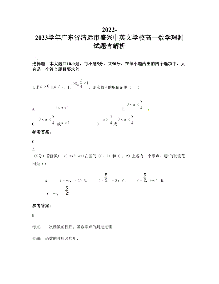 2022-2023学年广东省清远市盛兴中英文学校高一数学理测试题含解析_第1页