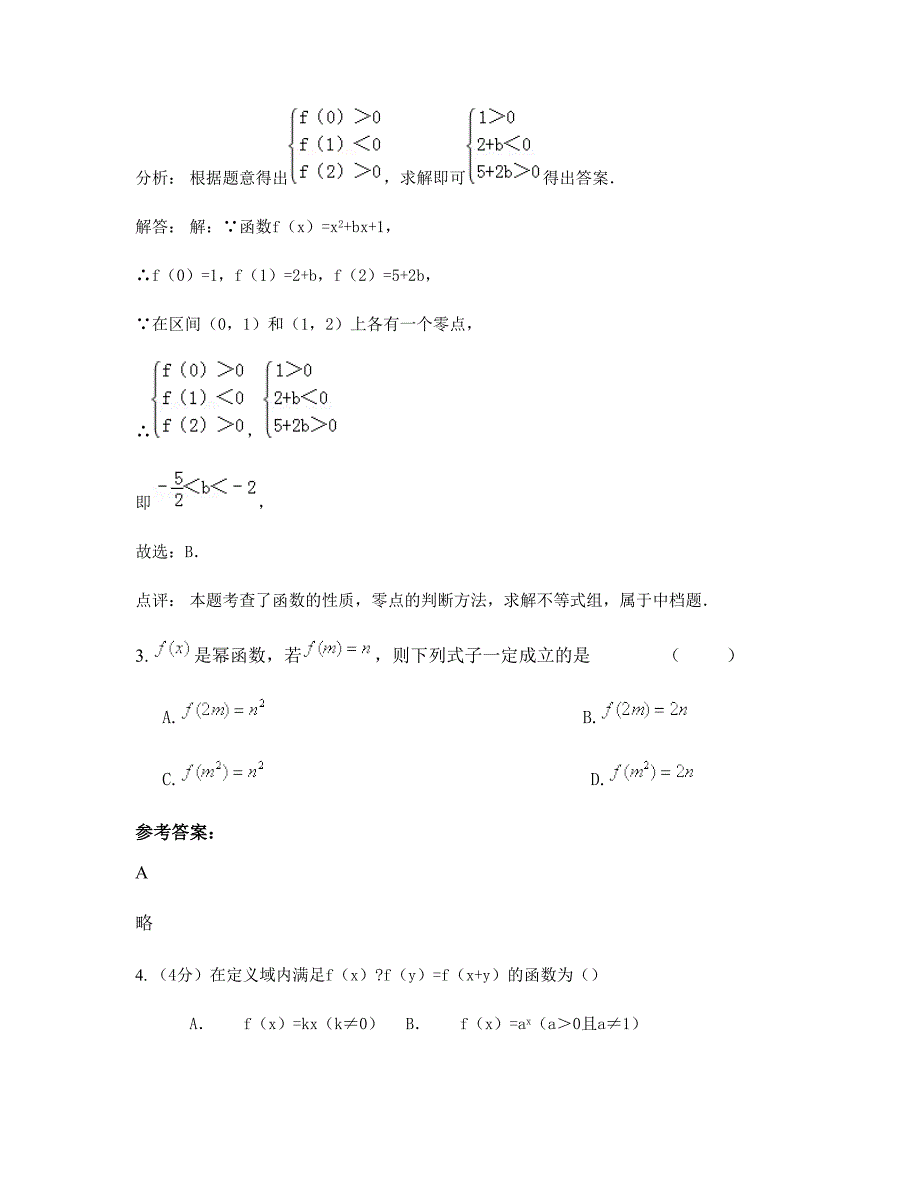 2022-2023学年广东省清远市盛兴中英文学校高一数学理测试题含解析_第2页