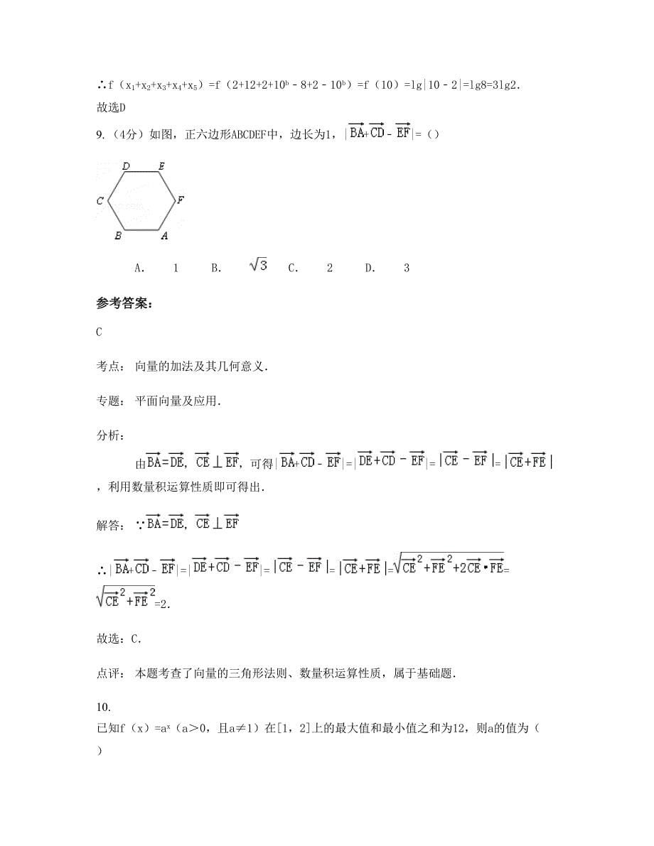 2022-2023学年浙江省嘉兴市海盐县中学高一数学理下学期摸底试题含解析_第5页