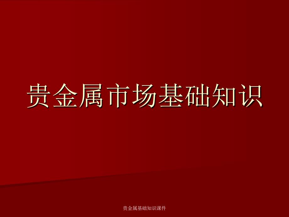 贵金属基础知识课件_第1页