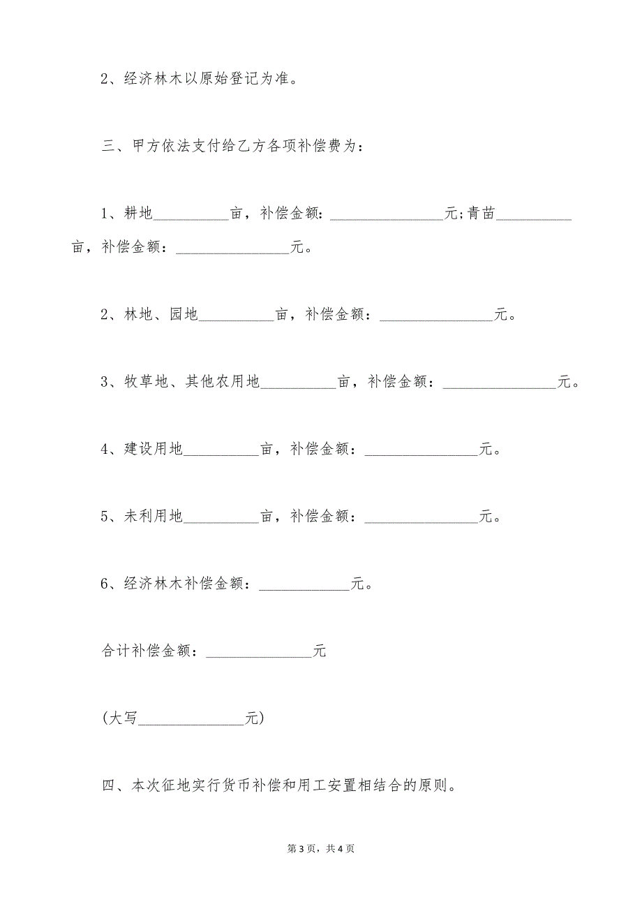 土地的征用补偿协议范本（标准版）_第3页