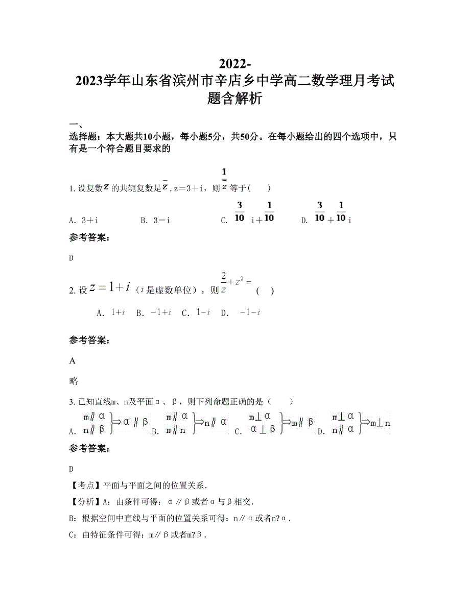 2022-2023学年山东省滨州市辛店乡中学高二数学理月考试题含解析_第1页