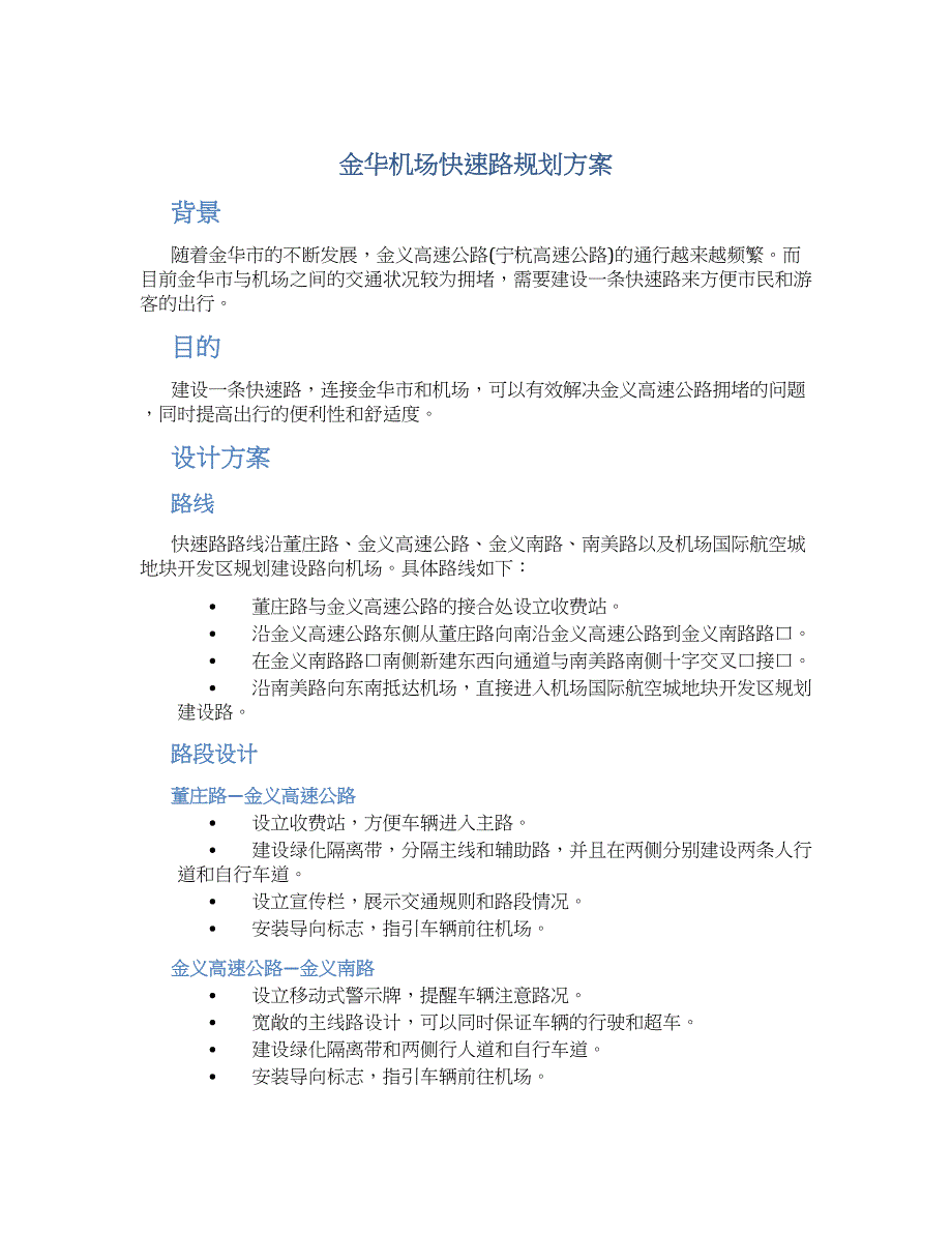 金华机场快速路规划方案_第1页