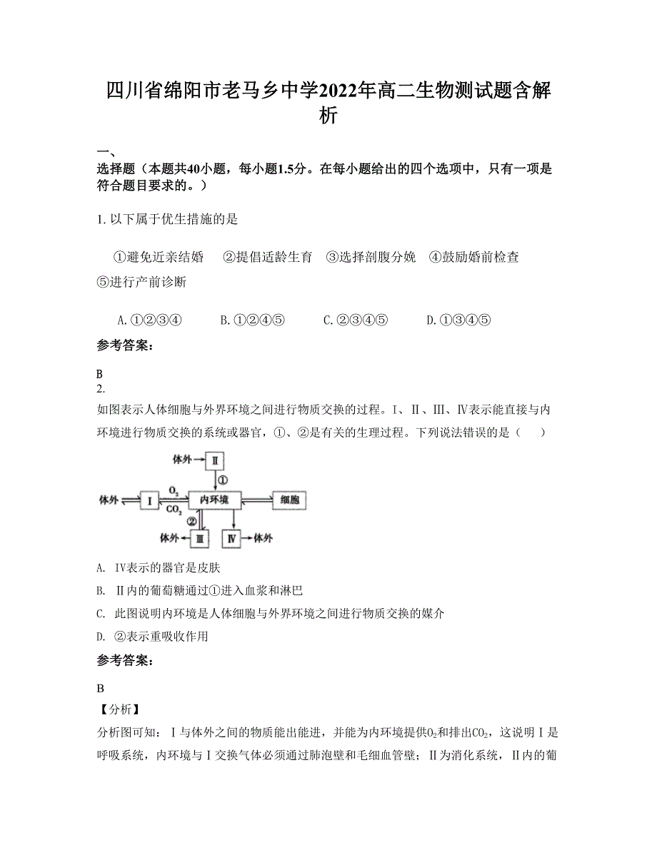 四川省绵阳市老马乡中学2022年高二生物测试题含解析_第1页