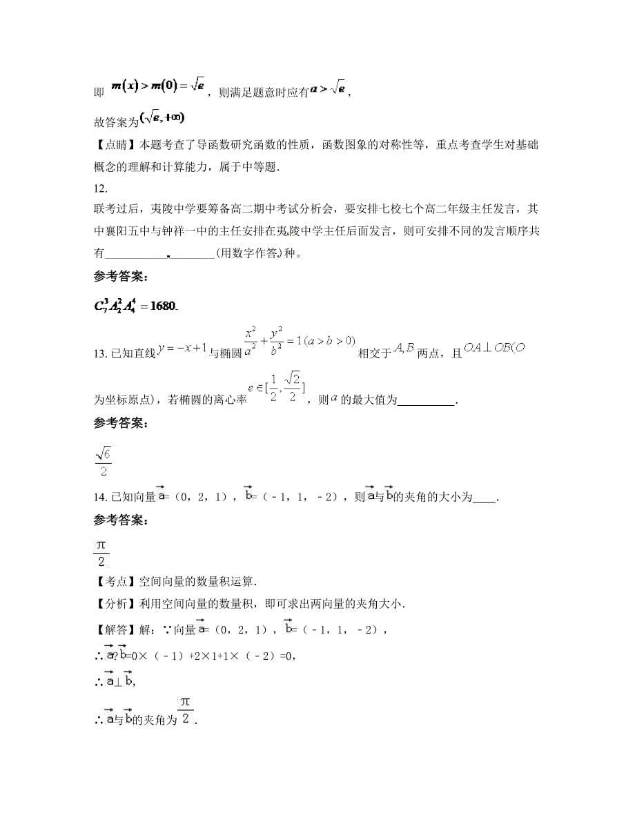 2022-2023学年福建省南平市旧县中学高二数学理上学期摸底试题含解析_第5页