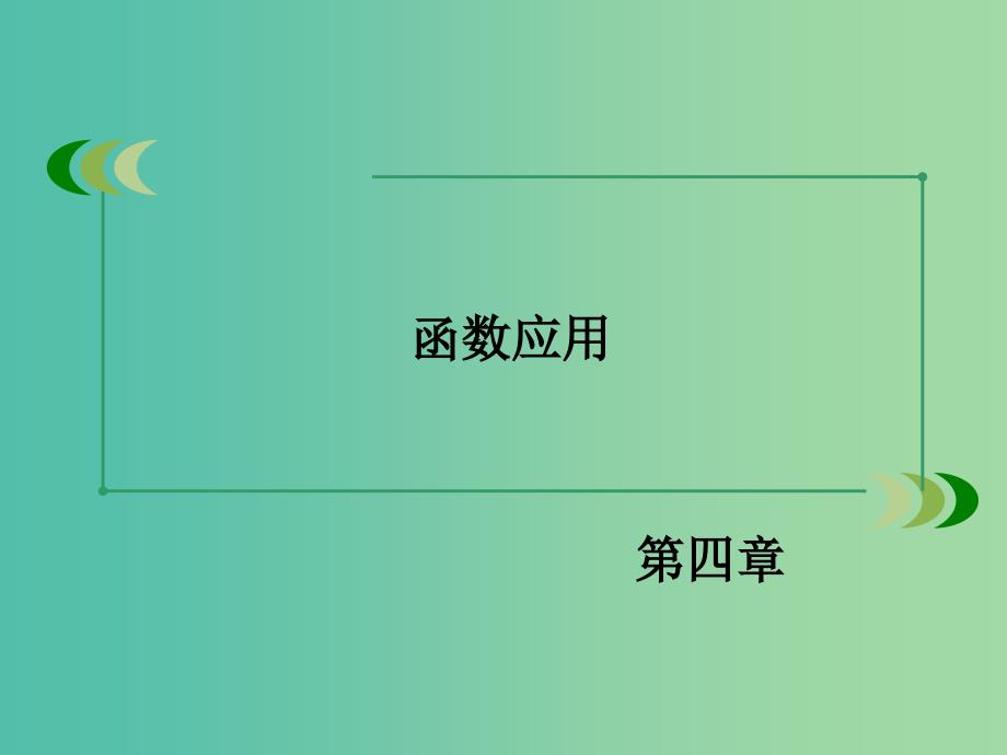 高中数学 第四章 函数应用归纳总结4课件 北师大版必修1.ppt_第2页