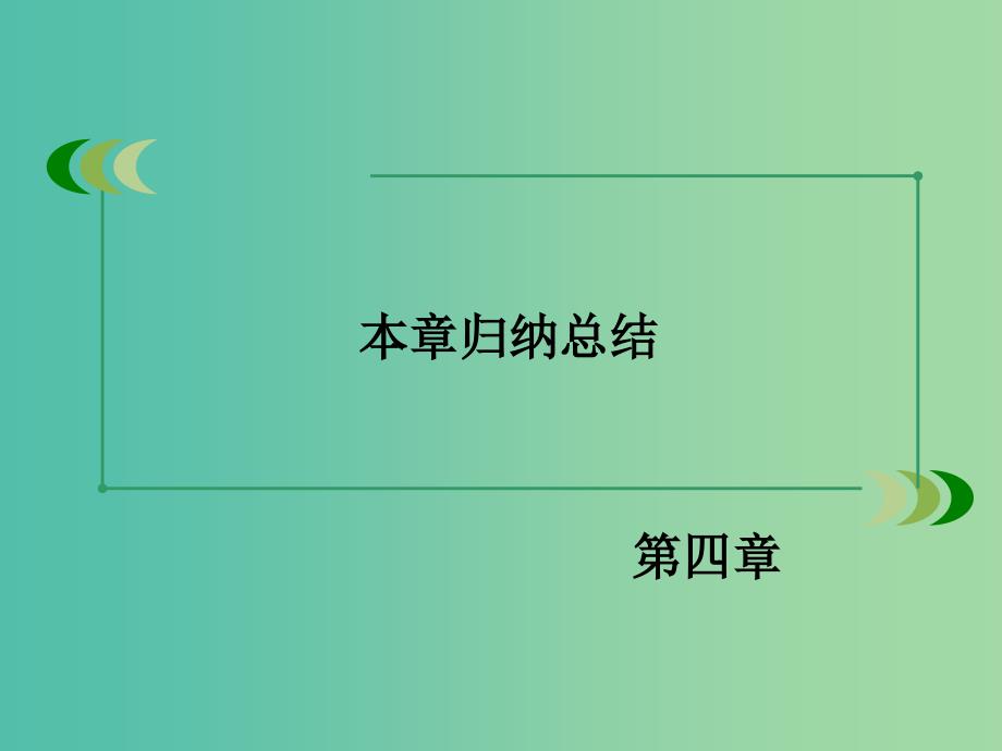 高中数学 第四章 函数应用归纳总结4课件 北师大版必修1.ppt_第3页