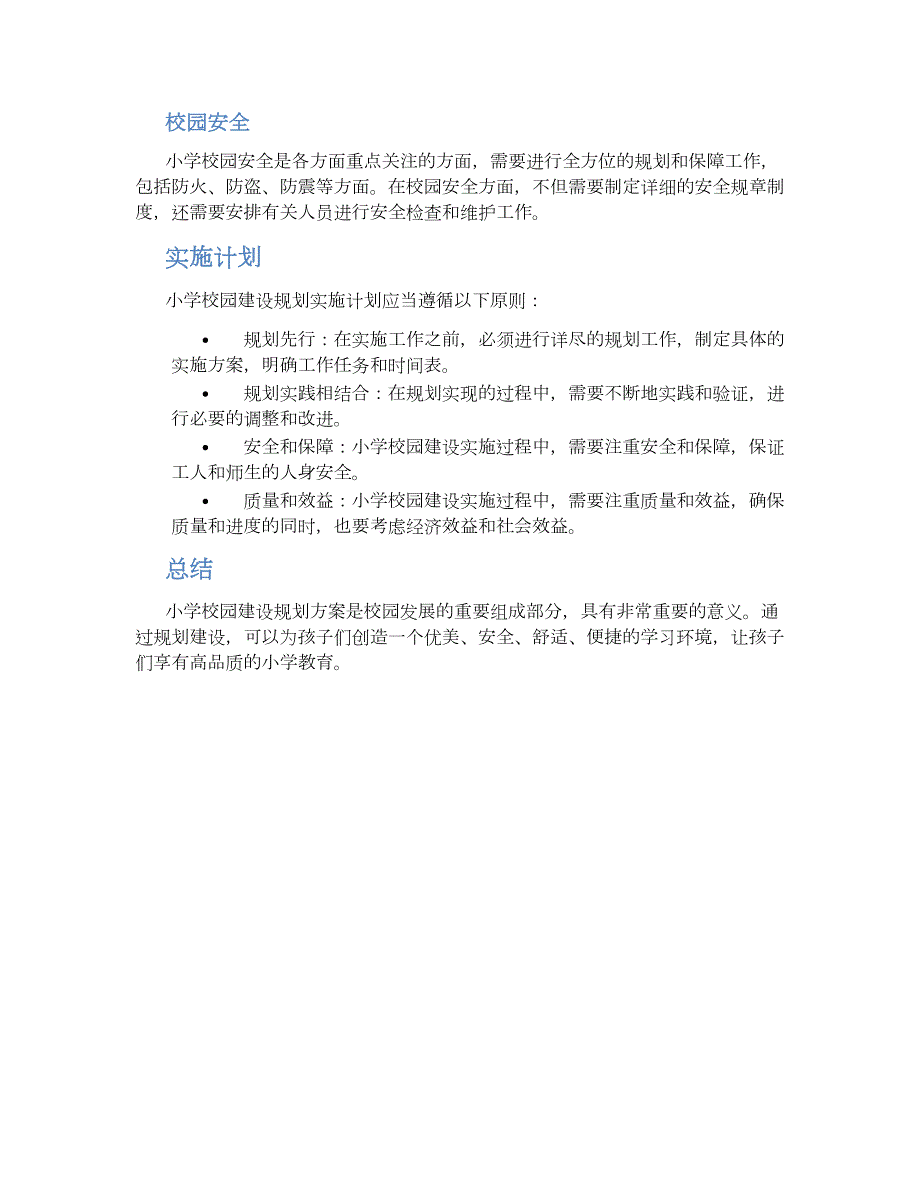 小学校园建设规划方案 (3)_第2页