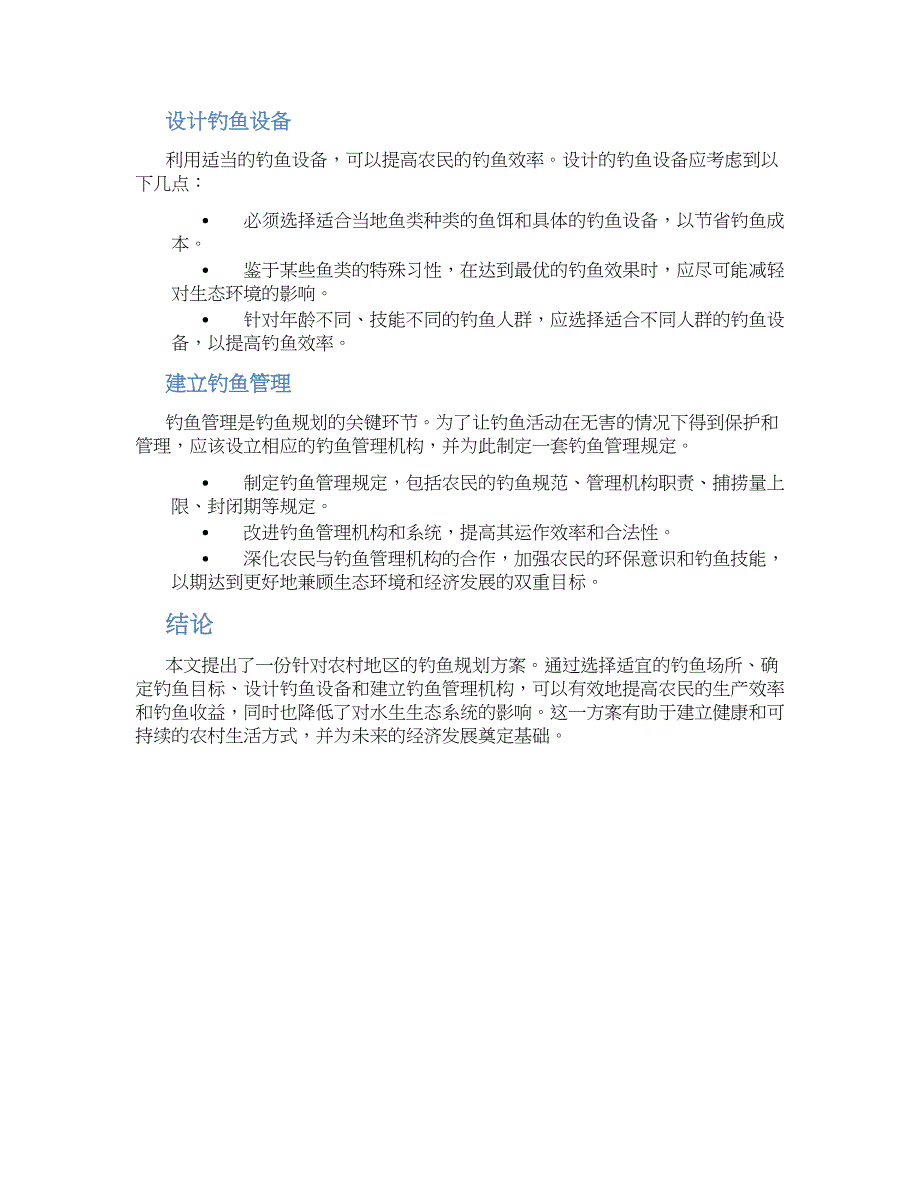 农村钓鱼规划方案 (3)_第2页