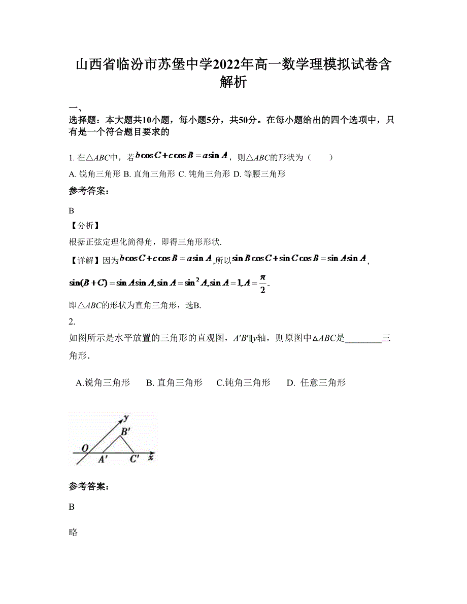 山西省临汾市苏堡中学2022年高一数学理模拟试卷含解析_第1页