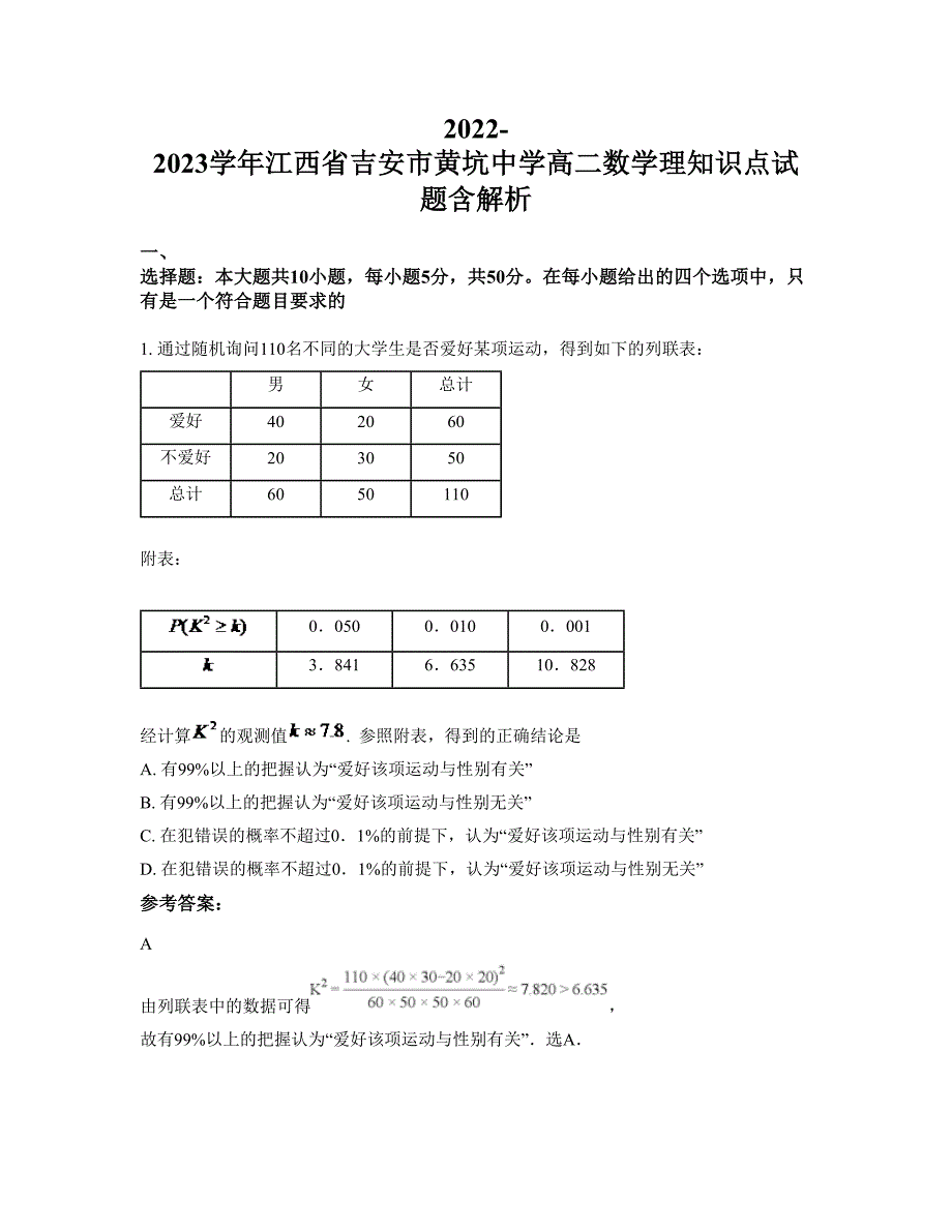 2022-2023学年江西省吉安市黄坑中学高二数学理知识点试题含解析_第1页