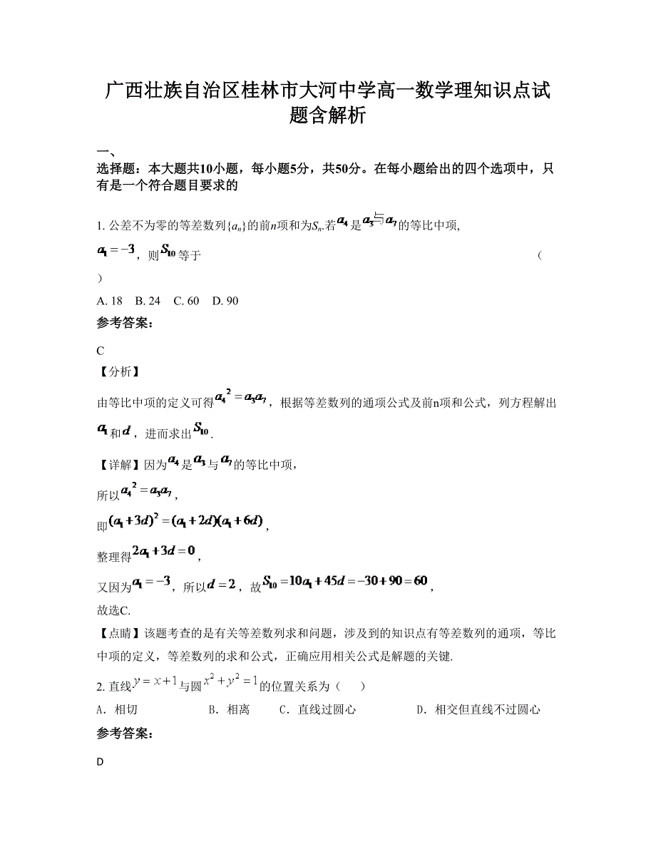 广西壮族自治区桂林市大河中学高一数学理知识点试题含解析_第1页