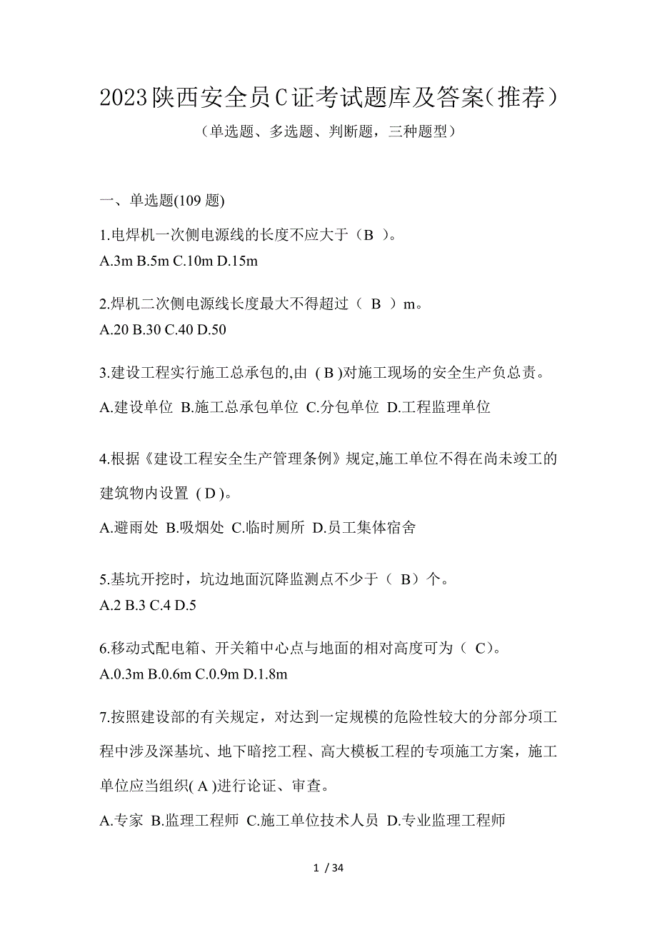 2023陕西安全员C证考试题库及答案（推荐）_第1页