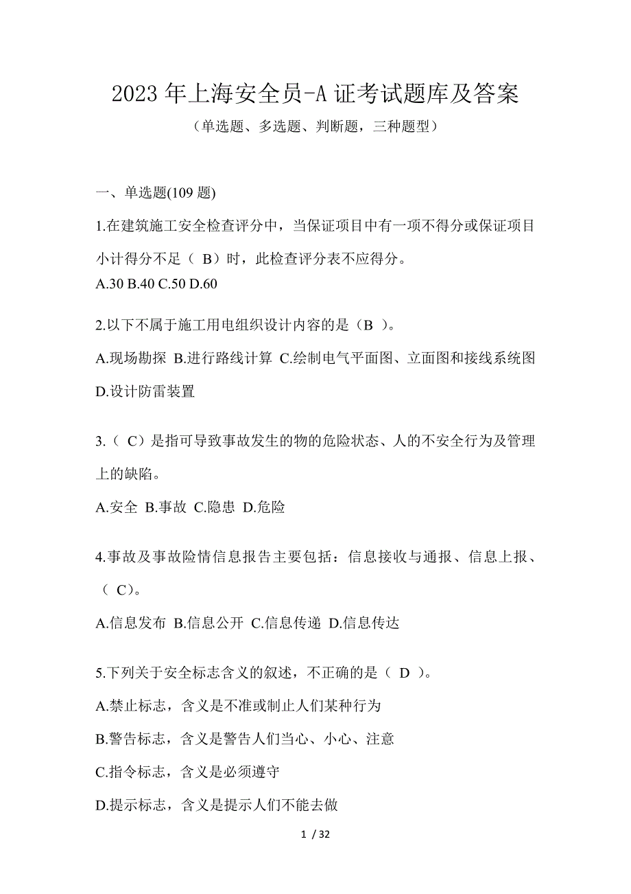 2023年上海安全员-A证考试题库及答案_第1页