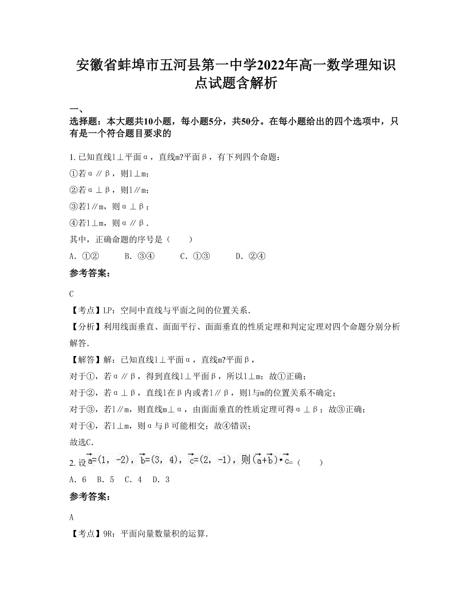 安徽省蚌埠市五河县第一中学2022年高一数学理知识点试题含解析_第1页