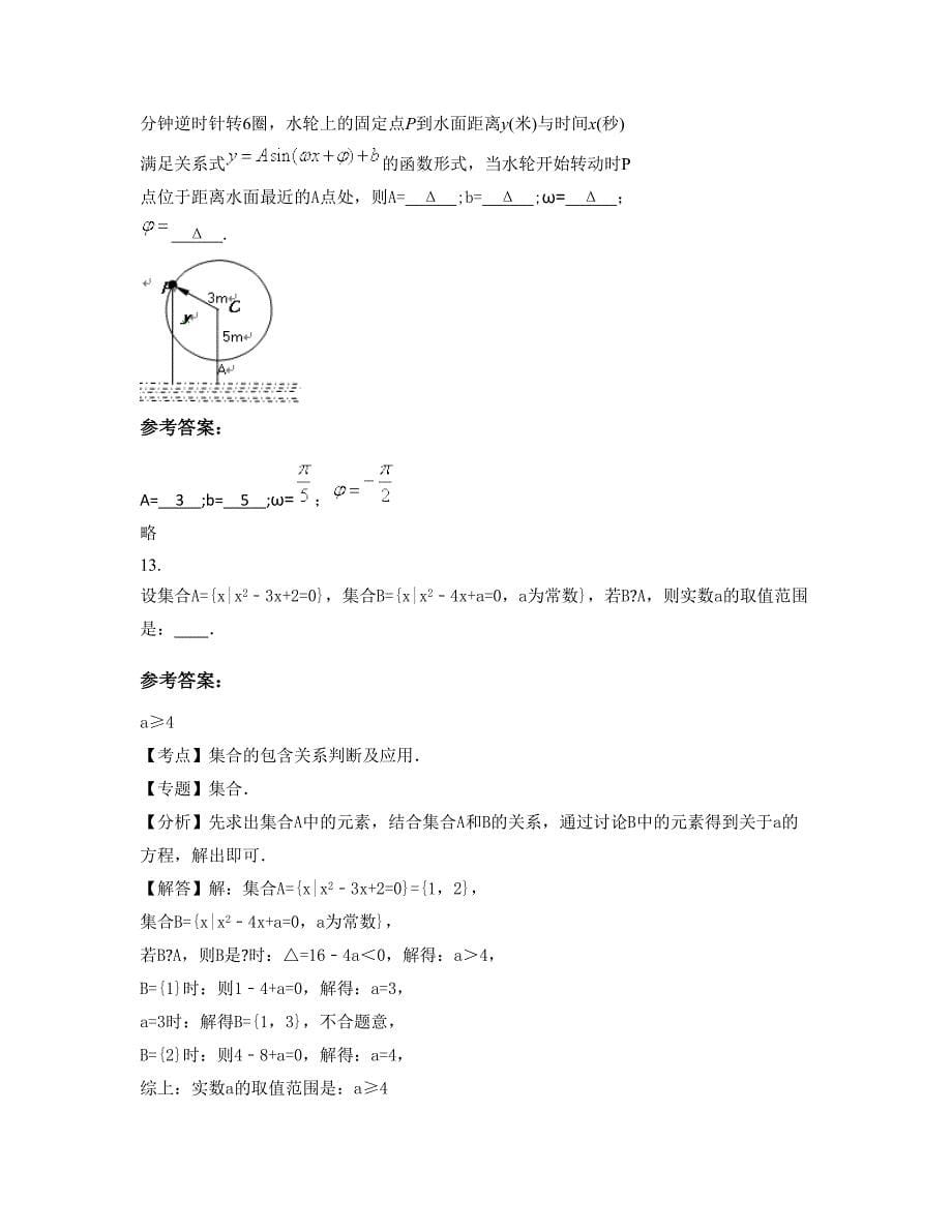 安徽省蚌埠市五河县第一中学2022年高一数学理知识点试题含解析_第5页