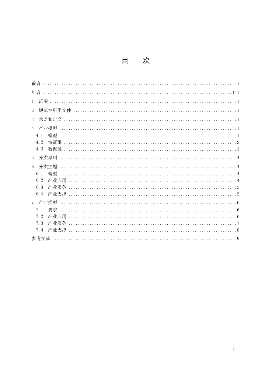 2023大数据应用产业分类规范_第2页