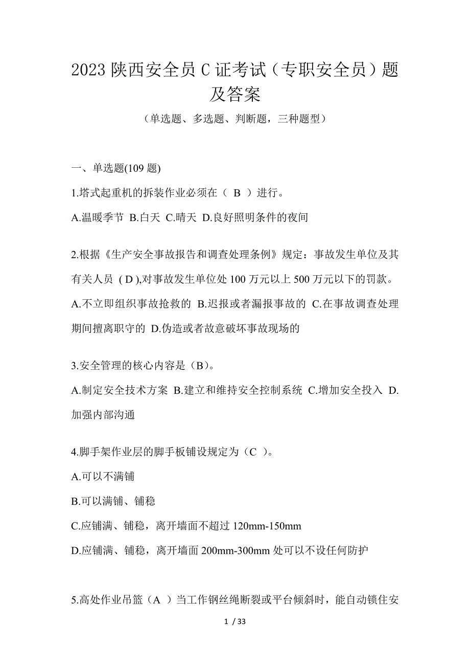 2023陕西安全员C证考试（专职安全员）题及答案_第1页