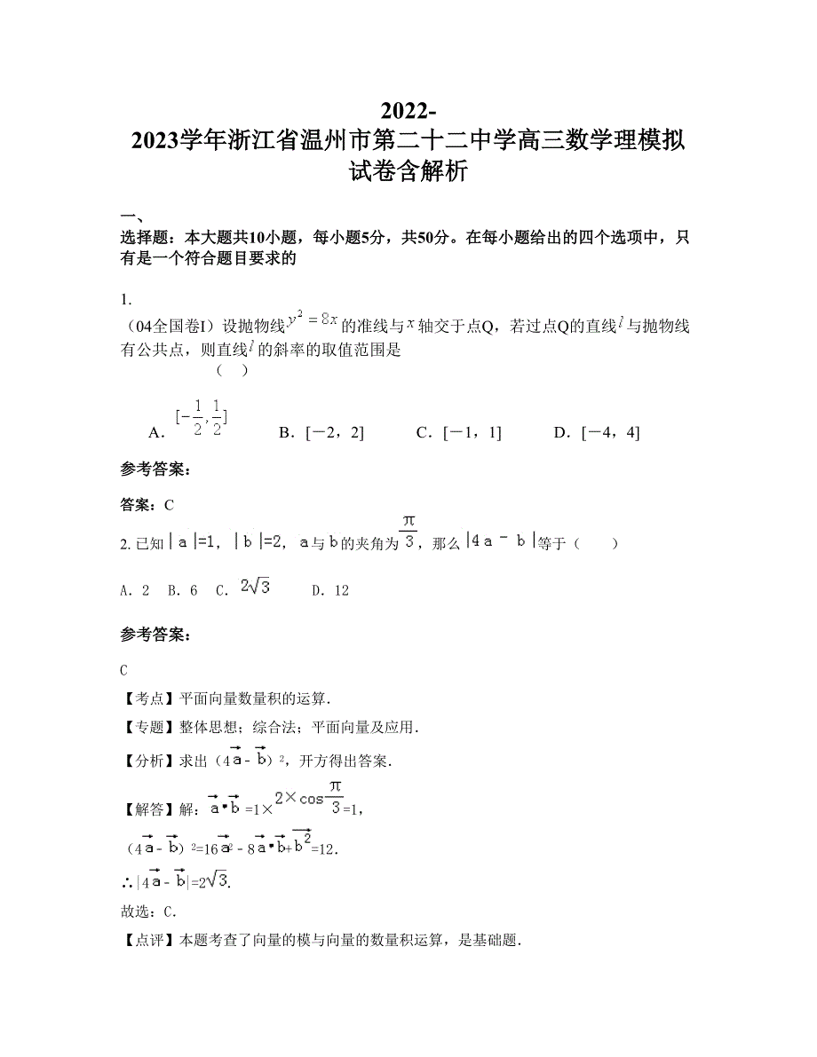 2022-2023学年浙江省温州市第二十二中学高三数学理模拟试卷含解析_第1页