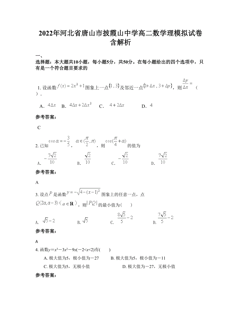 2022年河北省唐山市披霞山中学高二数学理模拟试卷含解析_第1页