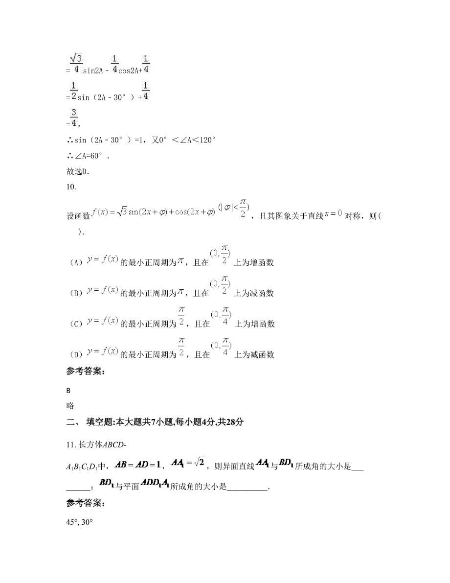 2022年河北省唐山市披霞山中学高二数学理模拟试卷含解析_第5页