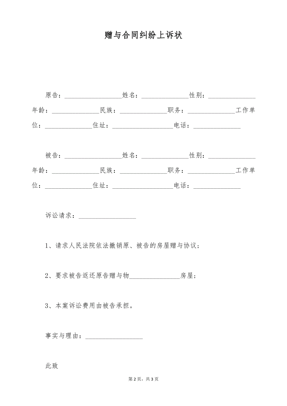 赠与合同纠纷上诉状（标准版）_第2页