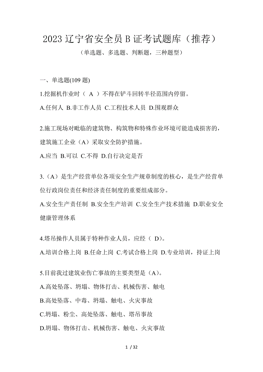 2023辽宁省安全员B证考试题库（推荐）_第1页