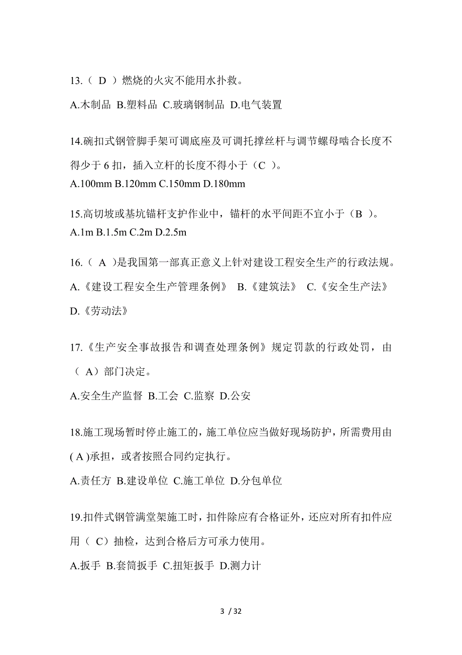 2023辽宁省安全员B证考试题库（推荐）_第3页