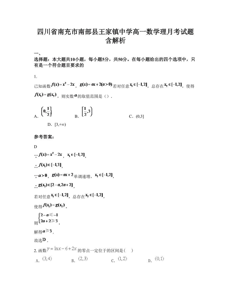 四川省南充市南部县王家镇中学高一数学理月考试题含解析_第1页