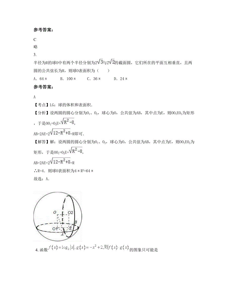 安徽省马鞍山市第四中学高三数学理模拟试题含解析_第2页