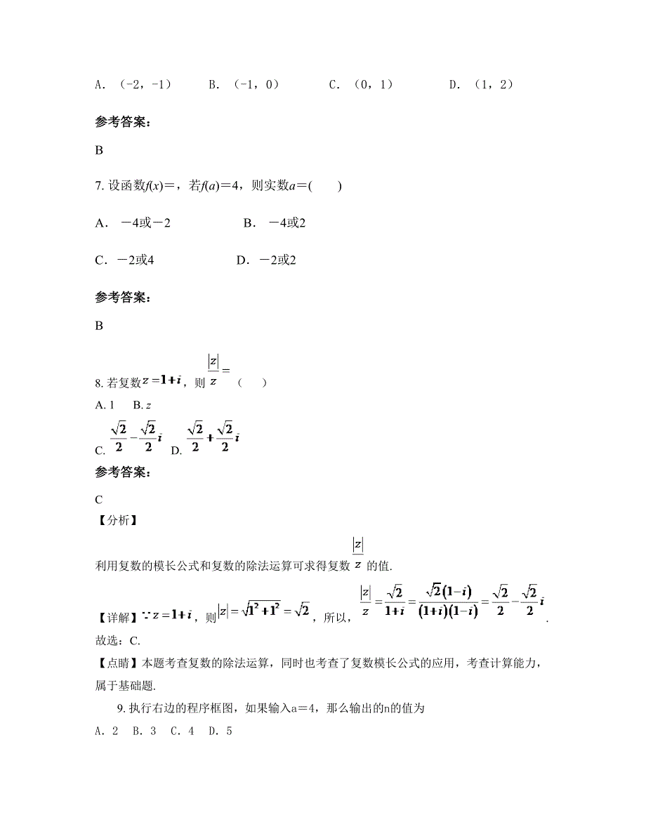 安徽省马鞍山市第四中学高三数学理模拟试题含解析_第4页