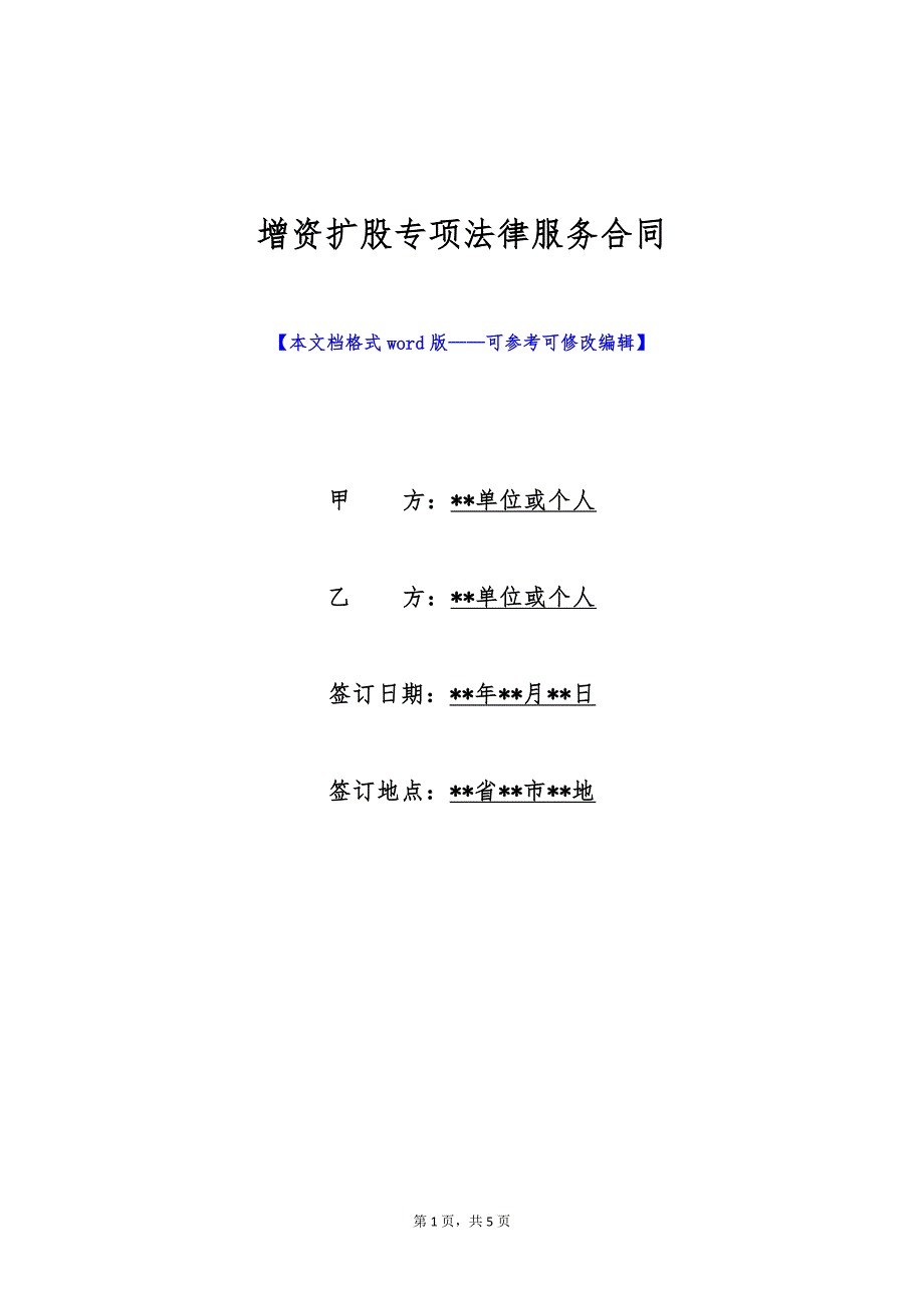 增资扩股专项法律服务合同（标准版）_第1页