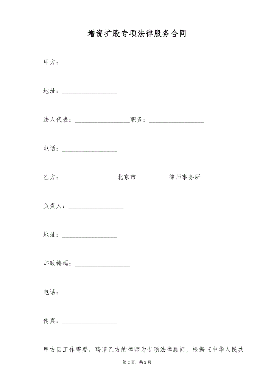 增资扩股专项法律服务合同（标准版）_第2页