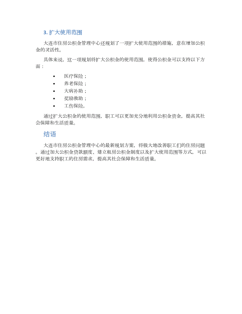 大连公积金最新规划方案 (2)_第2页