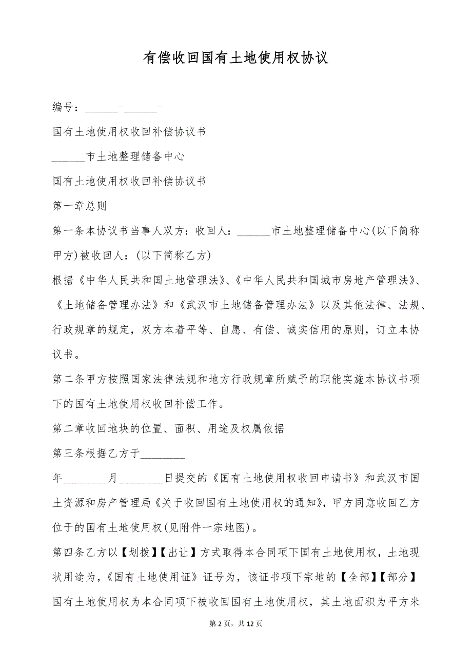 有偿收回国有土地使用权协议（标准版）_第2页