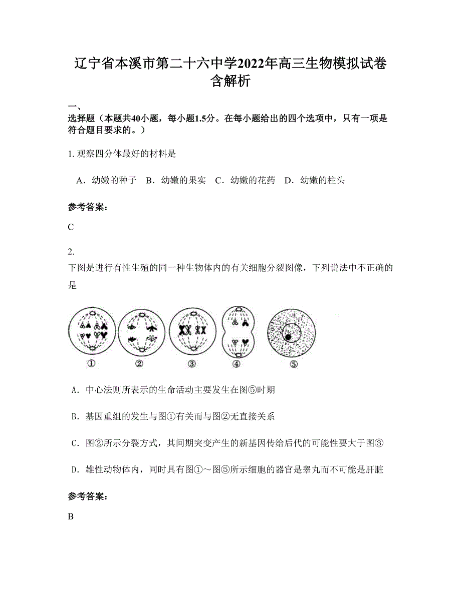 辽宁省本溪市第二十六中学2022年高三生物模拟试卷含解析_第1页