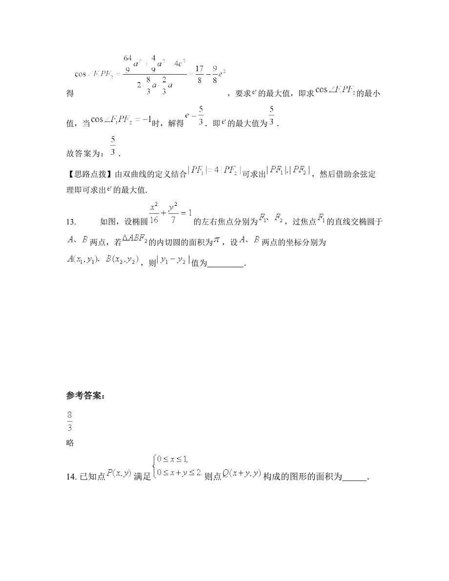 河北省唐山市丰润区第二中学2022年高二数学理下学期摸底试题含解析_第5页